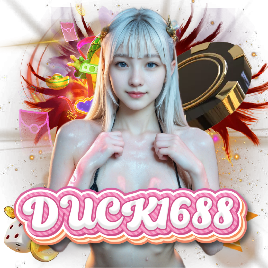duck1688 ปลอดภัย
